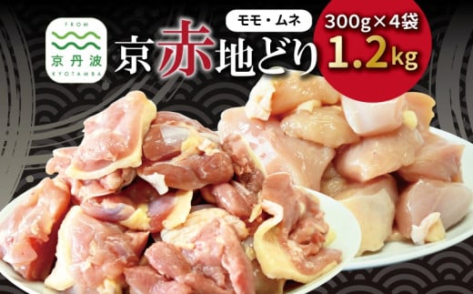 京赤地どり  むね肉 もも肉 バラ凍結 300g×各2パック 合計4パック 1.2kg 北海道・沖縄・その他離島は配送不可 [012CS001] 2142076 - 京都府京丹波町