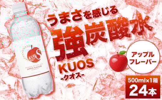 [単品]強炭酸水クオス アップルフレーバー 500ml×24本 炭酸水 たんさんすい 炭酸 たんさん 水 飲料水 みず 定期便 単品 アップル 日田市 / 株式会社OTOGINO [AREF014]