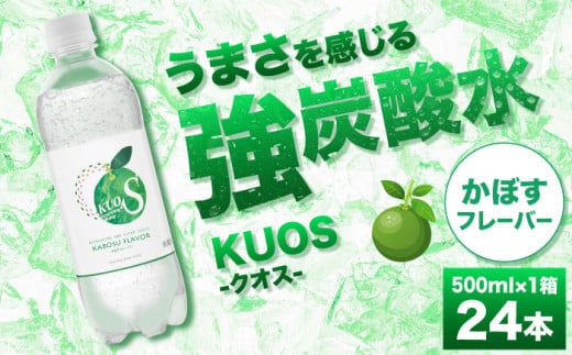 強炭酸水クオス かぼすフレーバー 500ml×24本 炭酸水 たんさんすい 炭酸 たんさん 水 飲料水 みず 単品 かぼす 日田市 / 株式会社OTOGINO [AREF011]