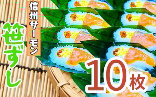 郷土食「信州サーモン(スモーク)笹ずし(10枚)(Al-005) 2141960 - 長野県飯山市