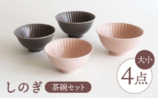 【波佐見焼】しのぎ 茶碗（大・小）4個セット 食器 皿 【一龍陶苑】 [CC40] 247737 - 長崎県波佐見町