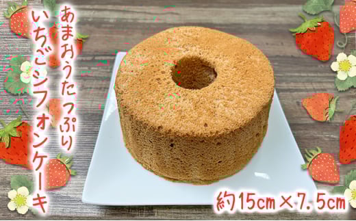あまおうたっぷり シフォンケーキ 15cm ケーキ シフォン いちご あまおう