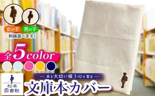 [色と刺繍が選べる]松本図書鞄 文庫本カバー|図書袋 図書鞄 文庫本 カバー 本 ブック 刺繍 布 学校 小学生 本 図書館 長野県 松本市 ふるさと納税