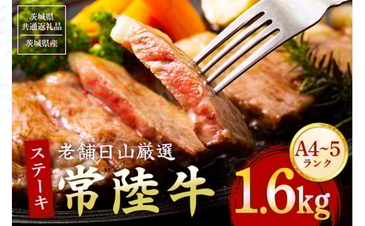 常陸牛 サーロインステーキ 1.6kg（200g×8枚） 【茨城県共通返礼品 / 茨城県産】  (G15-005) 2138752 - 茨城県石岡市