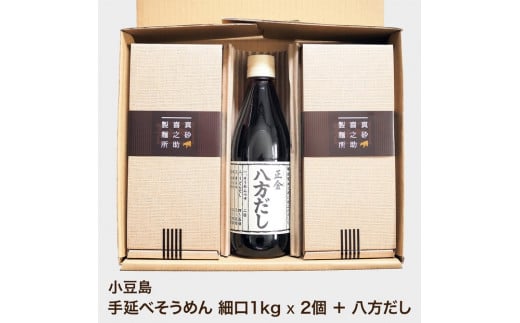 小豆島 手延べそうめん1kg × 2個（細口）　だしセット　真砂喜之助製麺所/正金醤油