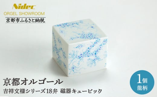 [ニデックオルゴールショールーム]吉祥文様シリーズ磁器キュービック龍18弁 [ 京都 ニデックインスツルメンツ製 清水焼のオルゴール 名匠 森野彰人 高級 美術品 伝統工芸 インテリア 人気 おすすめ ギフト プレゼント 送料無料 ふるさと納税 ]