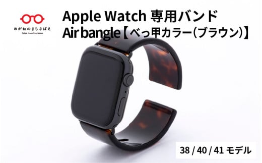 Apple Watch 専用バンド 「Air bangle」 べっ甲カラー（ブラウン）（38 / 40 / 41モデル） / 日本製 おしゃれ デザイン ギフト プレゼント 包装 バングル 時計ベルト 時計バンド メンズ レディース アップルウォッチバンド[E-03413] 920985 - 福井県鯖江市
