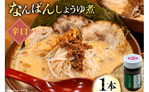 ご飯のお供 なんばんしょうゆ煮 辛口 1本 瓶 タイプ [みむら加工所 青森県 おいらせ町 oi02ayo810004] 唐辛子 辛い ごはんのおとも ごはんのお供 2155567 - 青森県おいらせ町