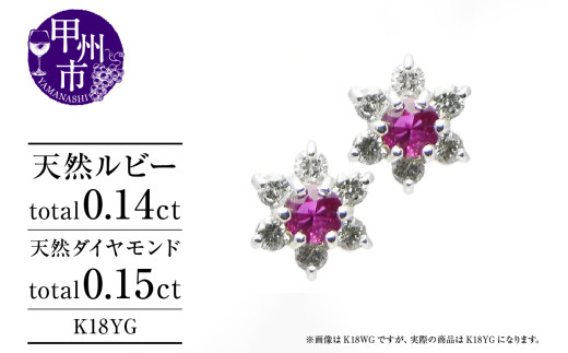 ピアス 天然 ダイヤモンド 0.15ct ルビー 0.14ct ペア フラワー スタッド ダブルロックキャッチ SIクラス【K18YG】P-14（KRP）G66-1415  