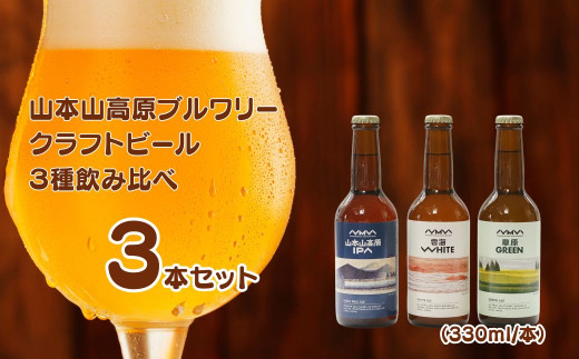 クラフトビール 定番3種飲み比べ 計3本(330ml×各1本) 山本山高原ブルワリー 【0002-0334-01】