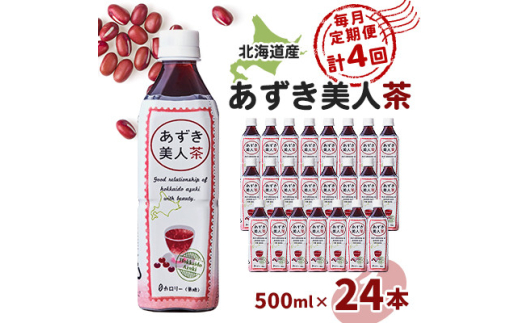 ＜毎月定期便＞北海道産あずき美人茶全4回【4067598】