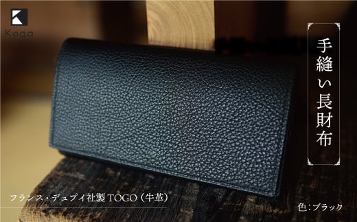 フランス・デュプイ社製TOGO(牛革) 手縫い長財布 ≪ブラック≫ 2138946 - 山形県鮭川村