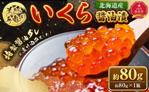 お試し　手造り いくら醤油漬 80g1瓶  北海道産_05227 2117360 - 北海道旭川市