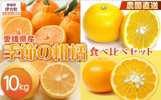 【栽培期間中農薬不使用】【先行受付】【農家厳選】木野本農園 季節の柑橘食べ比べセット 10kg （2025年11月頃より順次発送） 【 ふるさと納税 人気 おすすめ ランキング 柑橘 みかん ミカン 蜜柑 食べ比べ フルーツ 果物 産地直送 ギフト 贈り物 栽培期間中農薬不使用 木野本農園 愛媛県産 愛媛県 伊方町 送料無料 】 IKTG014 2120478 - 愛媛県伊方町