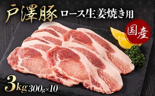 山形県 戸沢村産 戸澤豚一番育ち ロース 3kg(300g×10) 生姜焼き用 豚肉 豚 肉 ポーク 国産 ブランド豚 冷凍 贈答用 贈り物 プレゼント 自宅用 家庭用  F7W-0082