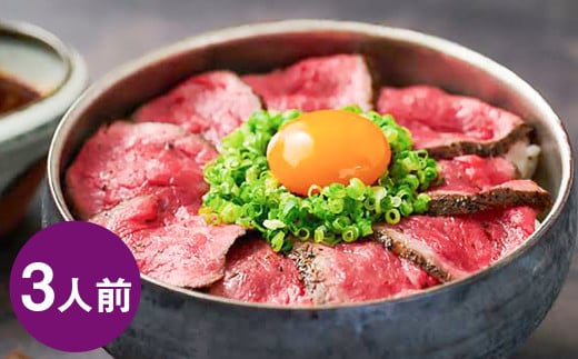 自宅で簡単！タレ付 熊本名物 阿蘇あか牛丼（3人前）180g あか牛 牛丼 タレ付き 惣菜 冷凍 熊本県 上天草市