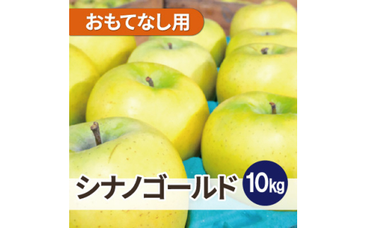 ＜26年6月より順次発送＞平均糖度13度以上! シナノゴールド 約10kg おもてなし用  クール便【1610020】 2137625 - 青森県黒石市