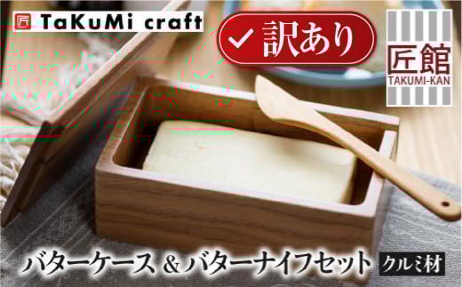【数量限定／訳あり】TaKuMi Craft 木製バターケース＆バターナイフセット | クルミ材 キッチン 雑貨 インテリア おしゃれ かわいい 飛騨高山 (有)匠館 BL065 2138795 - 岐阜県高山市