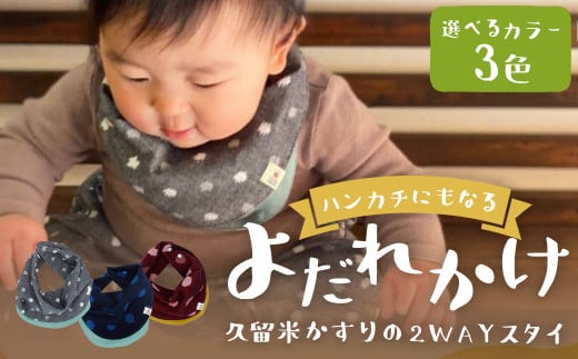 ハンカチにもなるよだれかけ 【久留米絣の2WAYスタイ】 【紅玉】  出産祝い プレゼント スタイ よだれかけ ハンカチ お食事 エプロン 男女兼用 福岡県 筑後市