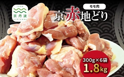 京赤地どり もも肉 バラ凍結 300g×6パック 合計1.8kg 北海道・沖縄・その他離島は配送不可 [026CS001] 2142078 - 京都府京丹波町