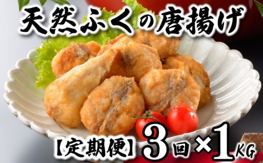ふぐ 唐揚げ 1kg 定期便 3回 冷凍 200g×5袋 訳あり 真空 小分け 国産 天然真ふぐ 唐揚げ粉付 まふぐ フグ 河豚 加工品 惣菜 お取り寄せグルメ 贈答 ギフト 旬 冬 ごはんのお供 晩ごはん おやつ おつまみ 惣菜 お酒のお供 下関 山口