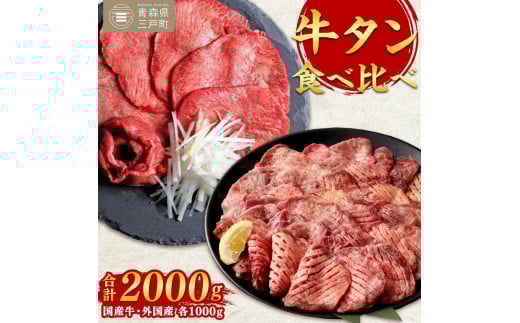 牛タン 各1000g 合計2kg 食べ比べセット | 国産黒毛牛 国産牛 牛肉 お肉 牛タン 黒タン タン塩 塩タン 焼肉 BBQ バーベキュー さとう精肉店 冷凍 三戸町 青森県 送料無料
