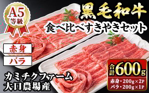 isa689 鹿児島県(カミチクファーム 大口農場)産 黒毛和牛食べ比べすきやきセット(合計600g・赤身200g×2P・バラ200g×1P) 黒毛和牛 すき焼き 食べ比べ セット 赤身 バラ 和牛 A5 ランク 霜降り 牛肉 スライス 焼きしゃぶ しゃぶしゃぶ 【お肉の直売所 伊佐店】