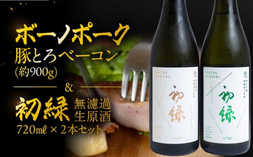 【飛騨 味職人】ボーノポーク豚とろベーコン(約900g)と【初緑】 無濾過生原酒2種セット(720ml×各1本) お酒 日本酒 純米吟醸 奥飛騨酒造 おさだ食品 豚トロ ベーコン おつまみ 晩酌 ギフト 下呂温泉 2146097 - 岐阜県下呂市