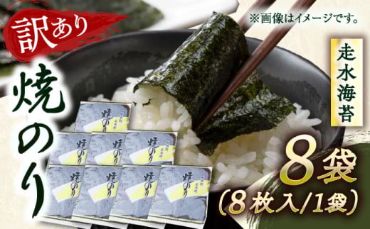 【訳あり】焼海苔8袋（全形64枚）訳アリ 海苔 のり ノリ 焼き海苔 横須賀【丸良水産】 [AKAB012] 1526004 - 神奈川県横須賀市