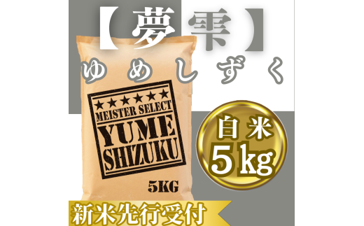 CIC39_『新米予約』令和７年産『夢しずく』白米５㎏　※新米収穫後10月以降発送