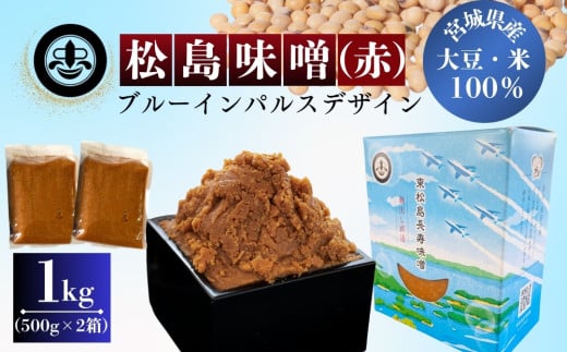 【 東松島長寿味噌 】 長寿 松島味噌 赤 ( 中甘口 ) 合計1ｋｇ 500ｇ × 2箱  みそ 調味料 麹 米こうじ こめこうじ 大豆 米味噌 米みそ お味噌 御味噌 お味噌汁 国産 名工 贈り物 ギフト 料理 父の日 宮城県 東松島市 オンラインワンストップ 対応 自治体マイページ  (株) 東松島長寿味噌