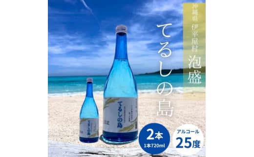 泡盛 てるしの島 25度 720ml 2本【1627777】