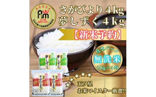 CIC35_『新米予約』令和７年産【無洗米】さがびより４㎏・夢しずく４㎏(８㎏)　※新米収穫後11月以降発送