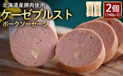 ケーゼブルストポークソーセージ 160g 2個 計320g 北海道産豚肉 豚肉 豚モモ ポーク ケーゼブルスト ソーセージ オンライン 申請 ふるさと納税 北海道 ニセコ 加工品 ゴーダ―チーズ おつまみ 冷蔵 保存料不使用 ニセコ町 エフエフ【2419101】 1307866 - 北海道ニセコ町