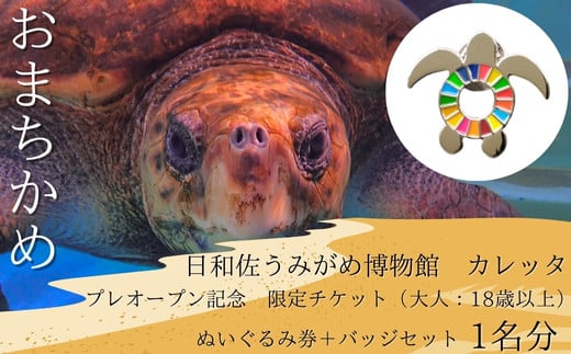 【プレオープン記念】　限定チケット（大人：18歳以上）ぬいぐるみ券＋バッジセット　１名分 2138112 - 徳島県美波町