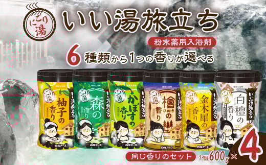 [選べる香り]いい湯旅立ちボトル にごり湯 600g 4本セット 120回分 | 日用品 入浴剤 粉末入浴剤 にごり湯 白元アース お風呂 風呂 温泉 柚子 ゆず 森 かぼす 檜 ひのき ヒノキ 金木犀 キンモクセイ 白檀 香り 癒し バスパウダー パウダー入浴剤 バスタイム バス用品 美容 埼玉県 久喜市