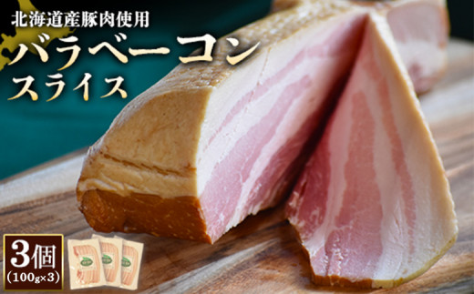 バラベーコン スライス 100g 3個 計300g 北海道産豚肉 豚肉 豚バラ ベーコン オンライン 申請 ふるさと納税 北海道 ニセコ 加工品 朝食 おかず おつまみ 冷蔵 保存料不使用 ニセコ町 エフエフ【2416901】 1307812 - 北海道ニセコ町