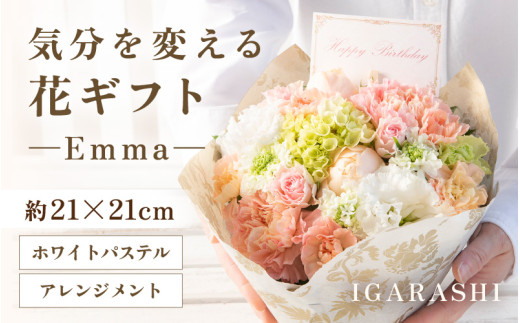 気分を変える花ギフト Emma(アレンジメント・ホワイトパステル) [aw062-a006_07] 1136841 - 福井県あわら市