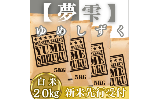 CIC41_『新米予約』令和７年産『夢しずく』白米20㎏(５㎏×４袋)　※新米収穫後10月以降発送
