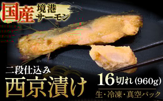 【数量・期間限定】 境港サーモン 切り身 二段仕込み西京漬け 960g（60g×8切れ）2パック 真空冷凍 銀鮭ギンザケ サーモン 境港サーモン 鮭 さけ シャケ 国産鮭 西京漬け鮭 鮭切身 サーモン 国産サーモン サーモン切身 養殖サーモン