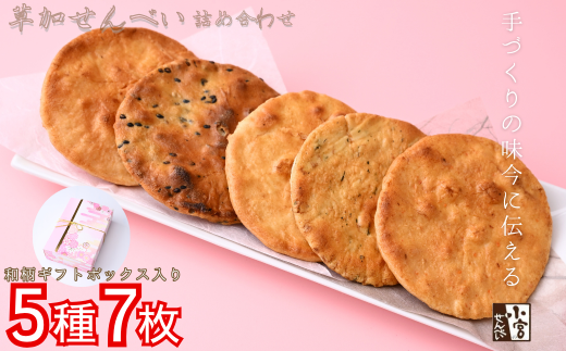 草加せんべい ギフトボックス 選べる箱数[小宮せんべい本舗] | せんべい 煎餅 草加せんべい 草加煎餅 そうかせんべい 炭火手焼き 手焼き 炭火 手焼き 伝統製法 お菓子 和菓子 おいしい おすすめ 歴史 個包装 ギフト プレゼント 贈答用 贈答 敬老の日 父の日 母の日 プチギフト 小宮煎餅 煎餅 せんべい おせんべい おかし 高級感 おいしい 埼玉県 草加市
