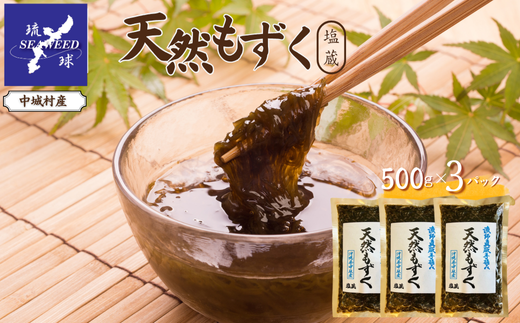天然もずく 塩蔵（500g×3P）沖縄県中城村産 漁師手摘み もずく酢 三杯酢 酢の物 海藻 海藻サラダ 天ぷらフコイダン 栄養 美容 低カロリー