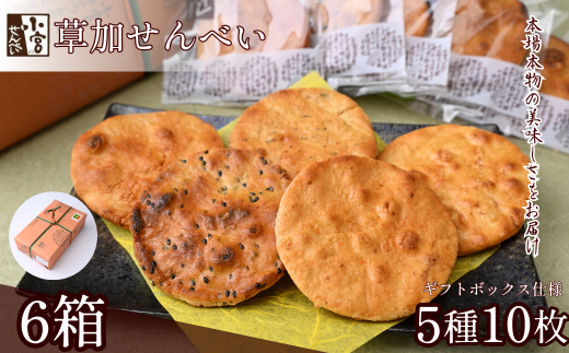 草加せんべい 五種10枚入箱詰め 6箱　【小宮せんべい本舗】  | せんべい 煎餅 草加せんべい 草加煎餅 そうかせんべい 炭火手焼き 手焼き 炭火 手焼き 伝統製法 お菓子 和菓子 おいしい おすすめ 歴史 個包装 ギフト プレゼント 贈答用 贈答 敬老の日 父の日 母の日 プチギフト 小宮煎餅 煎餅 せんべい おせんべい おかし  高級感 おいしい  埼玉県 草加市 