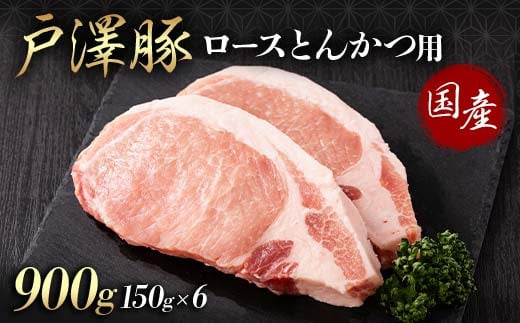 山形県 戸沢村産 戸澤豚一番育ち ロース 900g(150g×6) とんかつ用 豚肉 豚 肉 ポーク 国産 ブランド豚 冷凍 贈答用 贈り物 プレゼント 自宅用 家庭用  F7W-0085