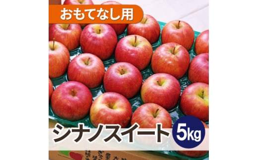 ＜25年11月出荷＞平均糖度13度以上! シナノスイート 約5kg おもてなし用【1626719】 2140679 - 青森県黒石市