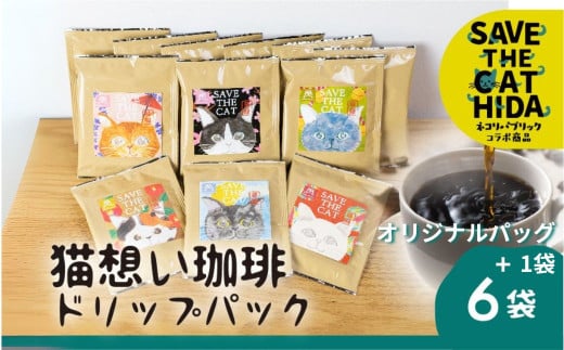 猫想い珈琲 ドリップバッグ珈琲 コーヒー ドリップパック 6袋入り + オリジナルパッケージ 1袋 計7袋 エチオピア モカ おしゃれ ギフト  ネコリパブリック  (SAVE THE CAT HIDA支援)ギフト 2126809 - 岐阜県飛騨市