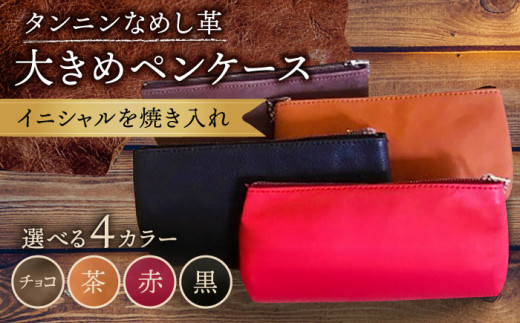 【茶色】ペンケース 大きめ 革 革製品 名入れ BagShop36 [UAC017] 1093215 - 佐賀県武雄市