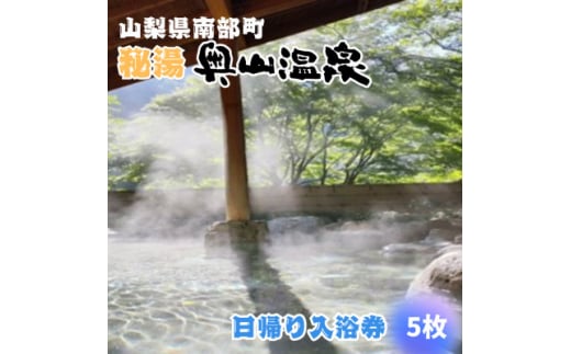 山梨県南部町秘湯「奥山温泉」日帰り入浴券(1名様分)＜5枚＞【1619542】 2140660 - 山梨県南部町