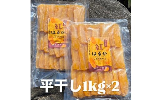 ほしいも品評会受賞 横須賀農園 干し芋(平干し)  1kg×2【1614757】