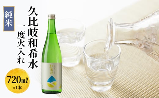 日本酒 久比岐和希水　純米　一度火入れ　720ml お酒 新潟 上越